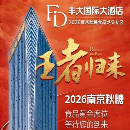 正式公布！2026南京秋糖丰大酒店入驻名单揭晓，头部食企纷纷入驻