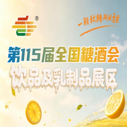 2026南京秋糖2号馆饮品及乳制品企业展位选择标准展位还是光地特装的决策指南