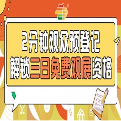 第115届南京秋季全国糖酒会预登记上线，免费名额限时抢