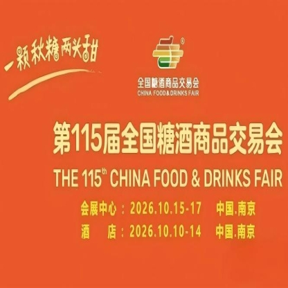 2026南京秋糖酒店展助力企业实现品牌与渠道双增长