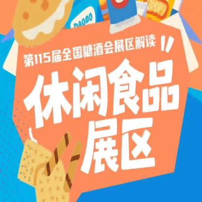 休闲食品展区借助糖酒会平台对接全国经销商拓展线下渠道｜2026南京秋糖