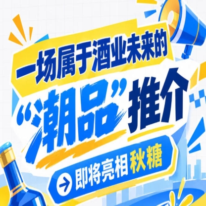 南京秋糖的聚光灯，将打在酒业未来 