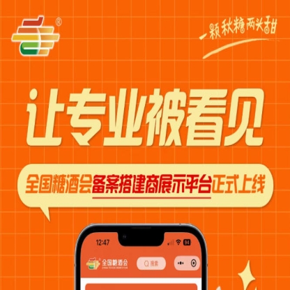 搭建行业信息展示新窗口，全国糖酒会备案搭建商展示平台全新上线发布