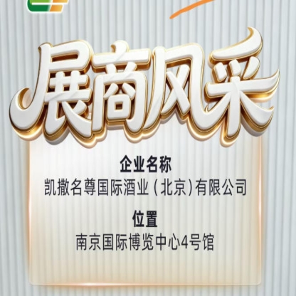 第115届全国糖酒会展商风采巡礼——凯撒名尊国际酒业（北京）有限公司