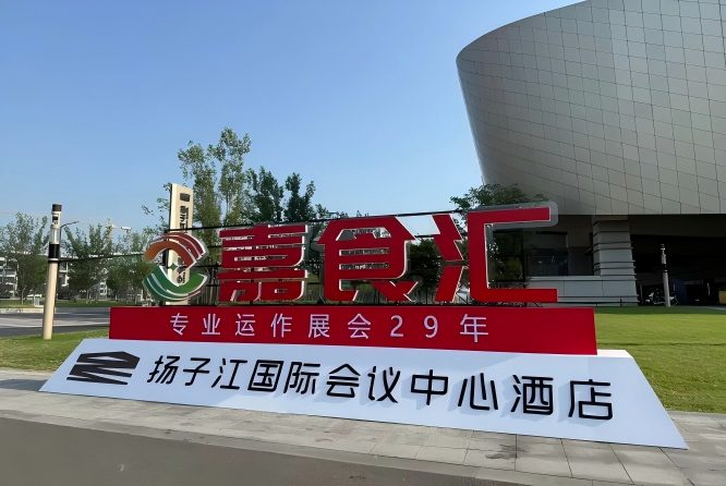 2026南京秋糖，扬子江酒店展商完整攻略（食品经销商选品指南）