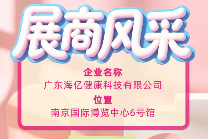 2026秋糖盛会全程直击 海亿健康科技展会风采尽显