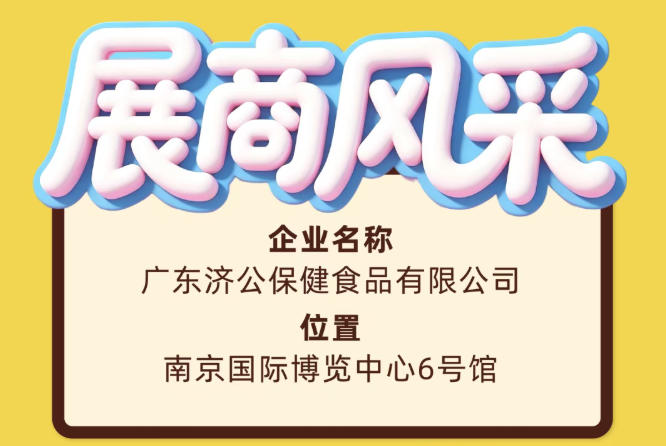 第115届全国糖酒会广东济公保健食品有限公司展商风采展示篇