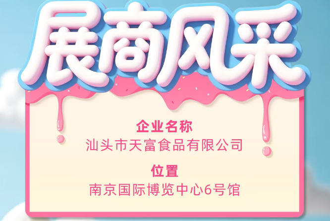 第115届全国糖酒会参展商风采——汕头市天富食品有限公司闪耀登场