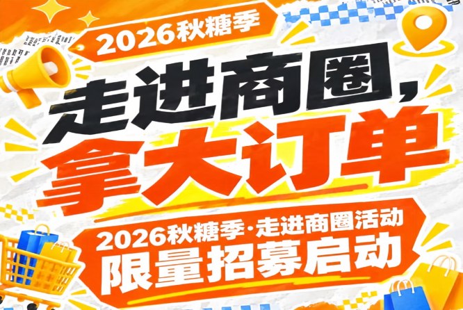 拿大订单：2026第115届南京秋糖季走进商圈活动限量招募启动