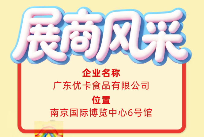 第115届全国糖酒会参展商风采——走进广东优卡食品有限公司