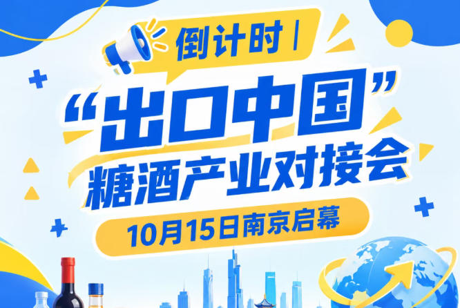 倒计时！“出口中国”糖酒产业对接会10月15日南京启幕，推动食饮产业高质量发展