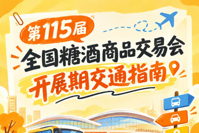 南京秋糖第115届全国糖酒会秋糖展开展时段展馆周边道路交通出行方案