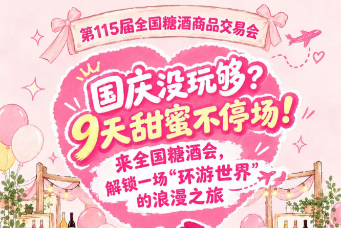 国庆没玩够？9天甜蜜继续！来全国糖酒会，乐享一场“环游*”的浪漫之旅