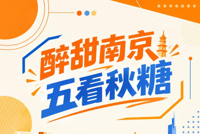 秋糖会南京，五看醉甜金陵