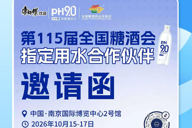 抢抓南京秋糖 2026 市场风口商机，康师傅 pH9.0 电解碱性水拓宽酒商销售渠道